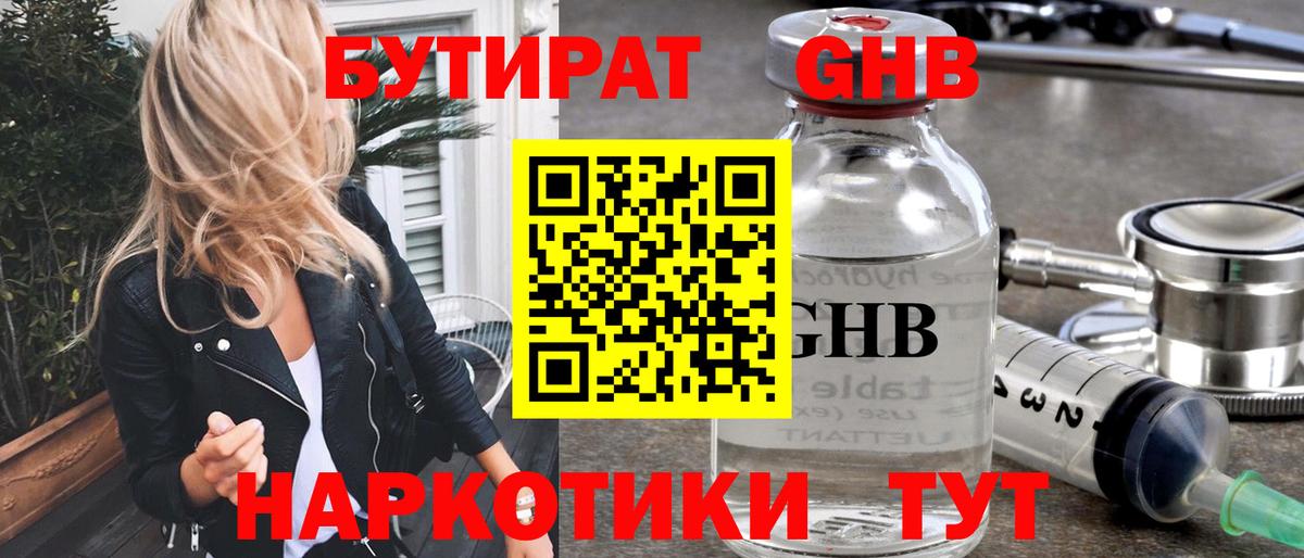 Бутират  Бутират GHB  Вход с VPN  Междуреченск 