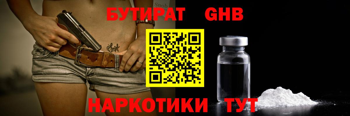 БУТИРАТ жидкий экстази Междуреченск