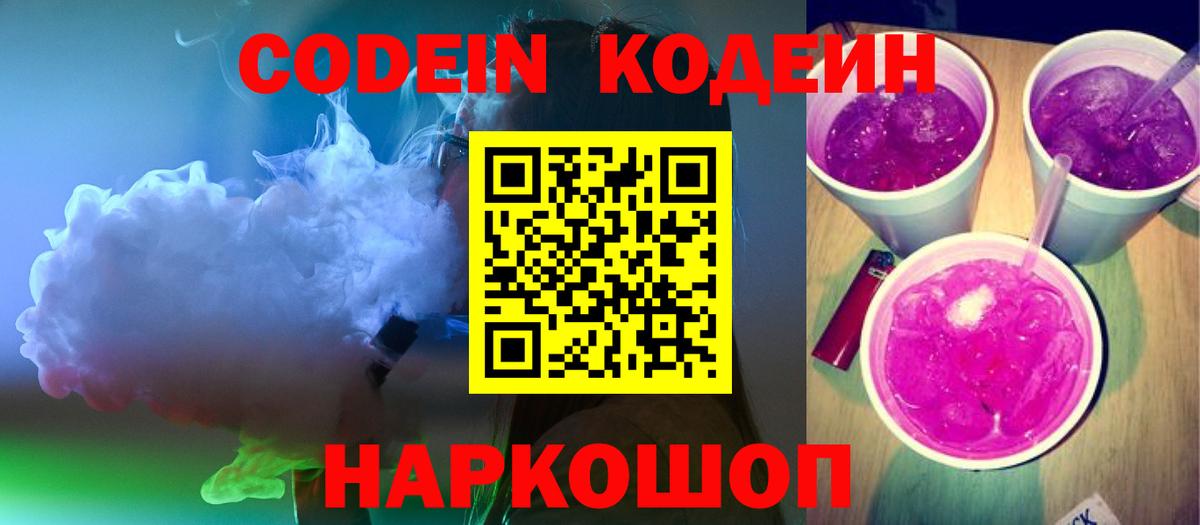 Междуреченск  Кодеиновый сироп Lean Purple Drank  Вход с VPN 