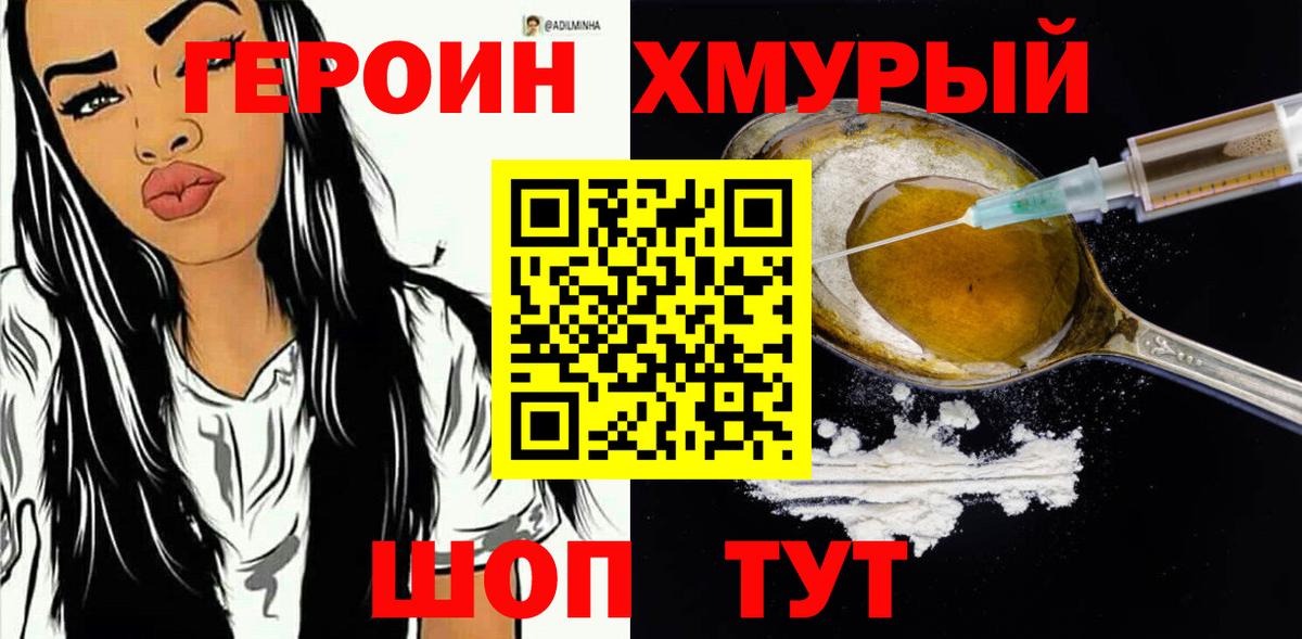 ГЕРОИН VHQ Междуреченск